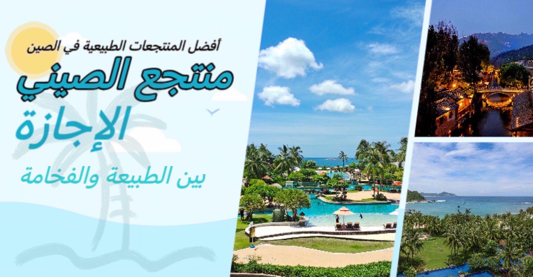 أفضل منتجعات الصين