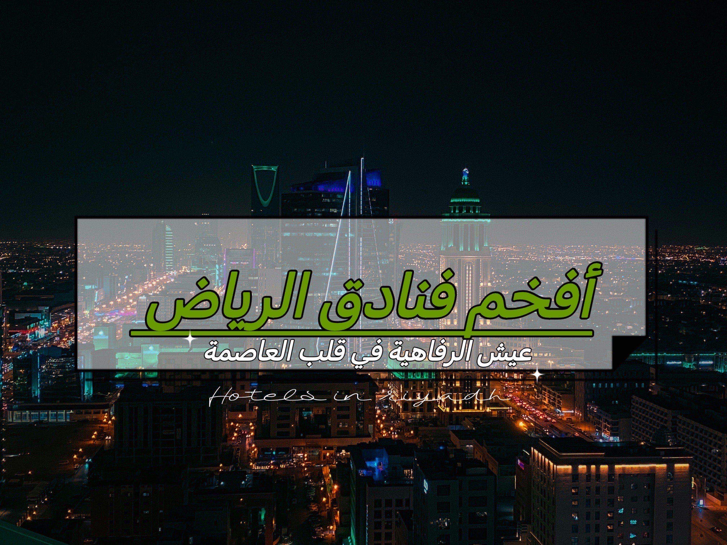 أفخم فنادق الرياض