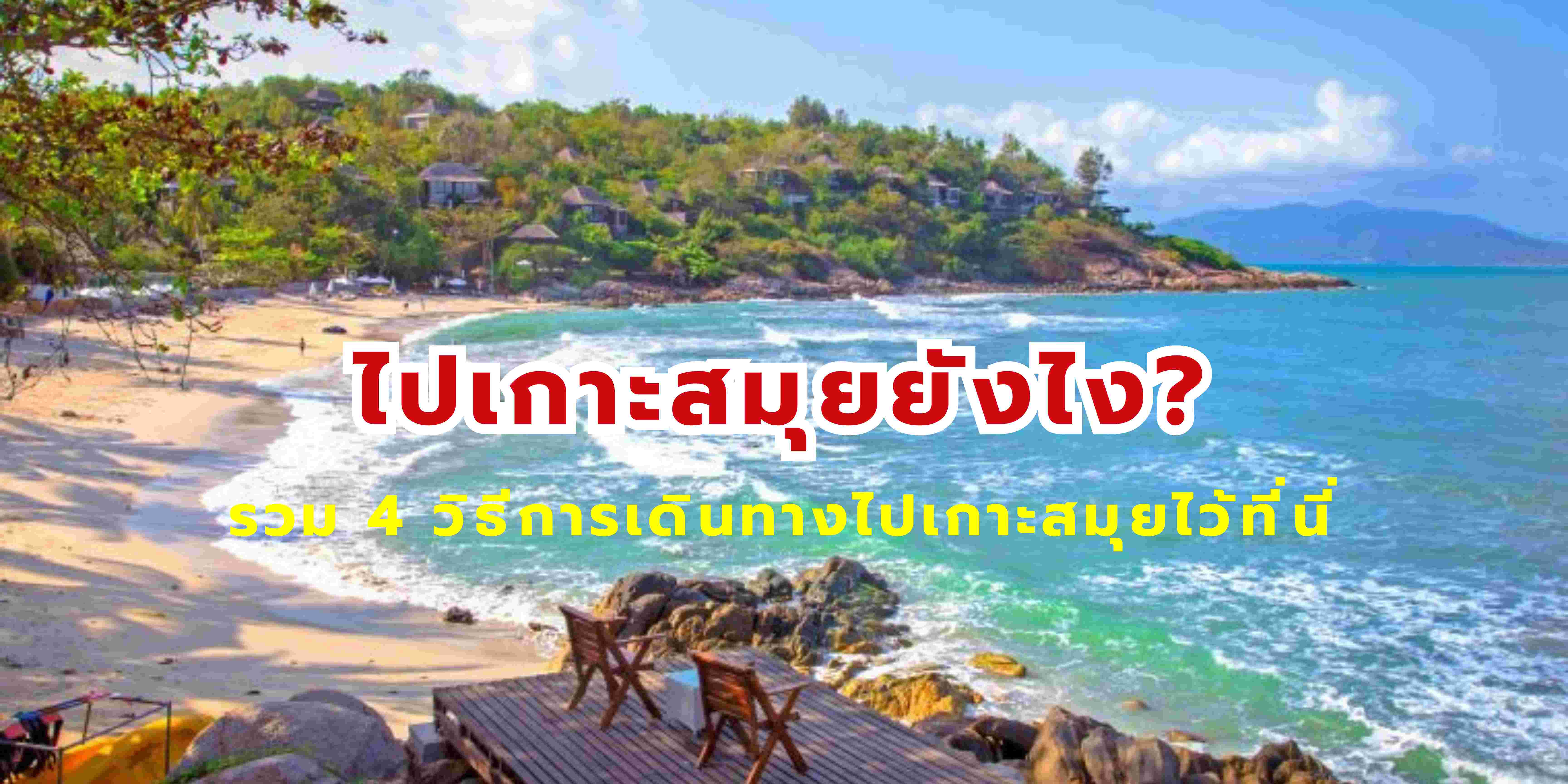 เกาะสมุยไปยังไง
