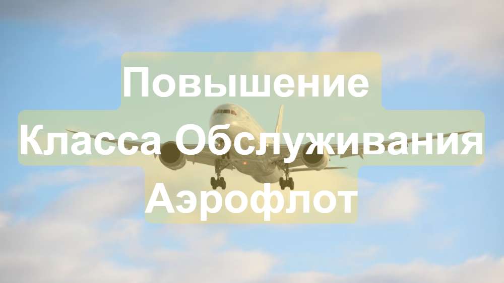 Повышение Класса Обслуживания Аэрофлот