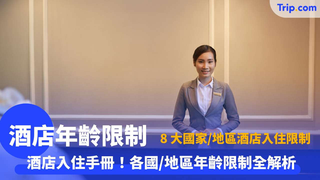 酒店年齡限制