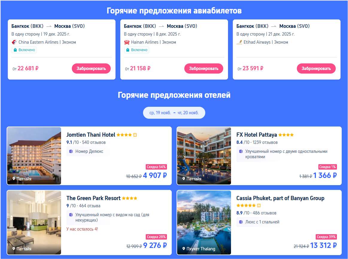  Горячие цены на отели и авиабилеты
