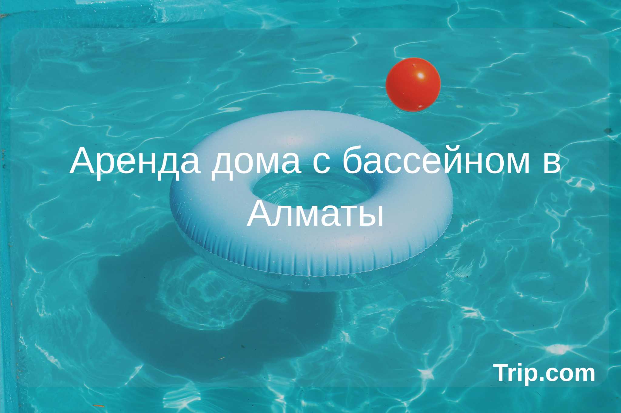 Как арендовать дом с бассейном в Алматы | Trip.com