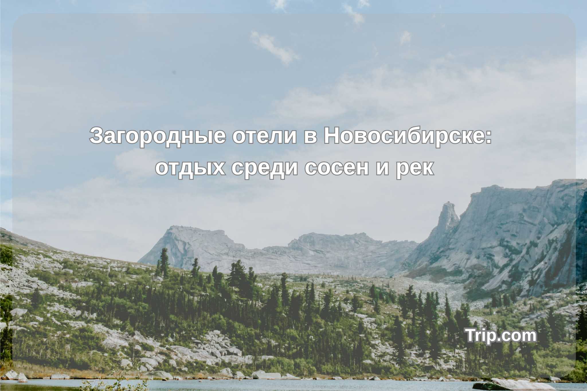 Загородные отели Новосибирска: отдых среди сосен и рек| Trip.com