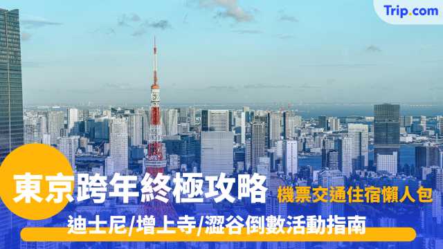 東京跨年終極攻略
