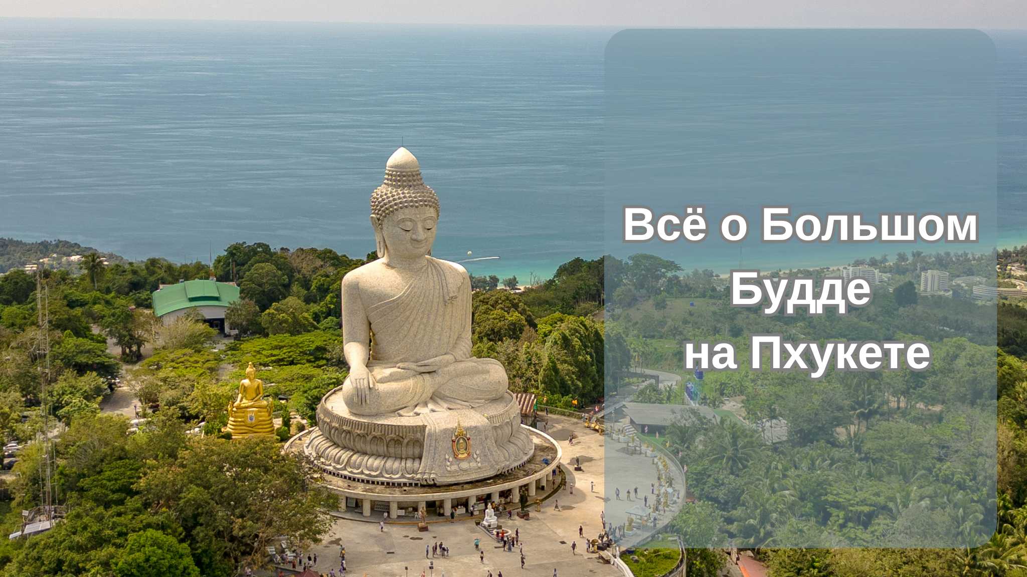 Все о Большом Будде на Пхукте