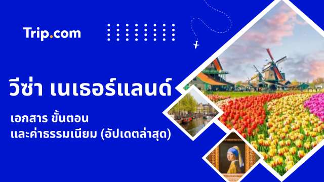 วีซ่าเนเธอร์แลนด์