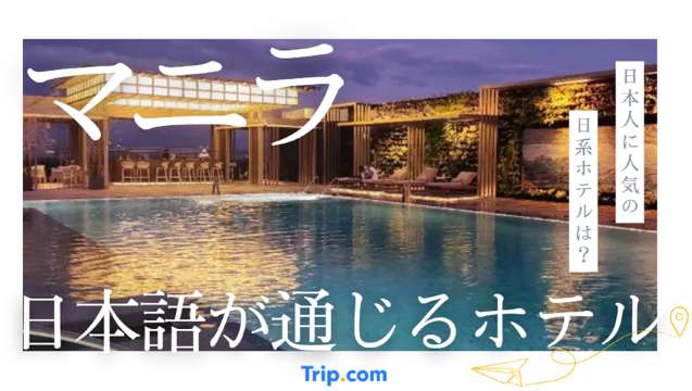 マニラで日本語が通じるホテル5選｜日本人におすすめの日系ホテル