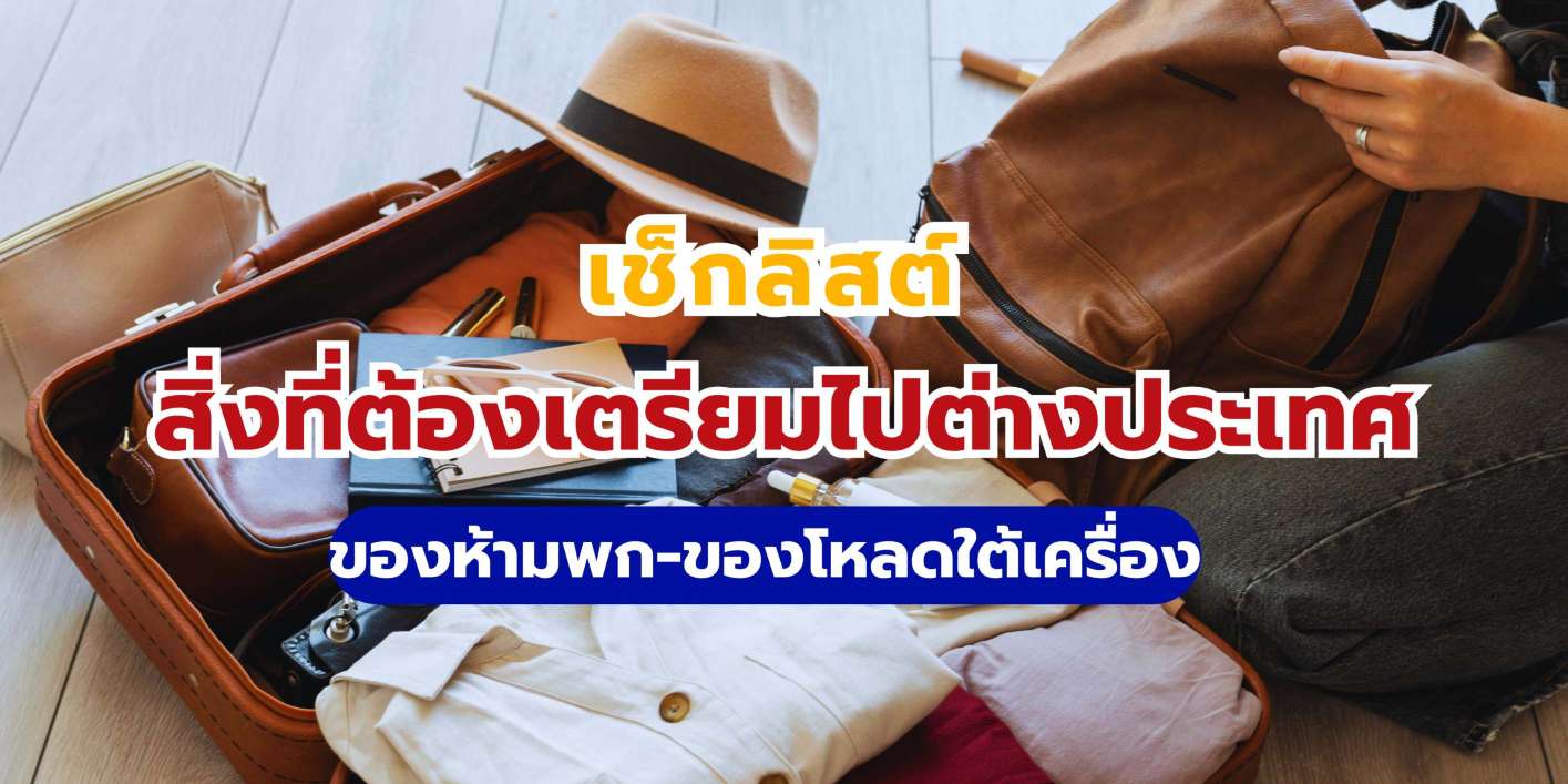 สิ่งที่ต้องเตรียมไปต่างประเทศ ของห้ามพก-ของโหลดใต้เครื่อง