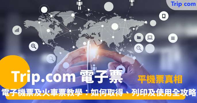如何在 Trip.com 上取得 Trip.com 電子機票及電子火車車票 | Trip.com