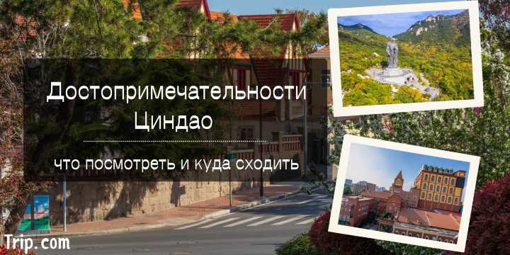Достопримечательности Циндао: что посмотреть| Trip.com
