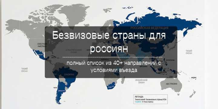 Безвизовые страны для россиян в 2026: полный список из 40+ направлений с условиями въезда | Trip.com