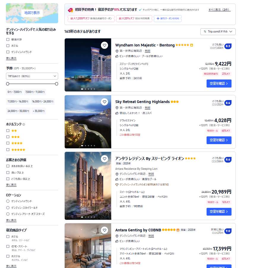 ゲンティンのホテルをお得に予約するならTrip.comがおすすめ