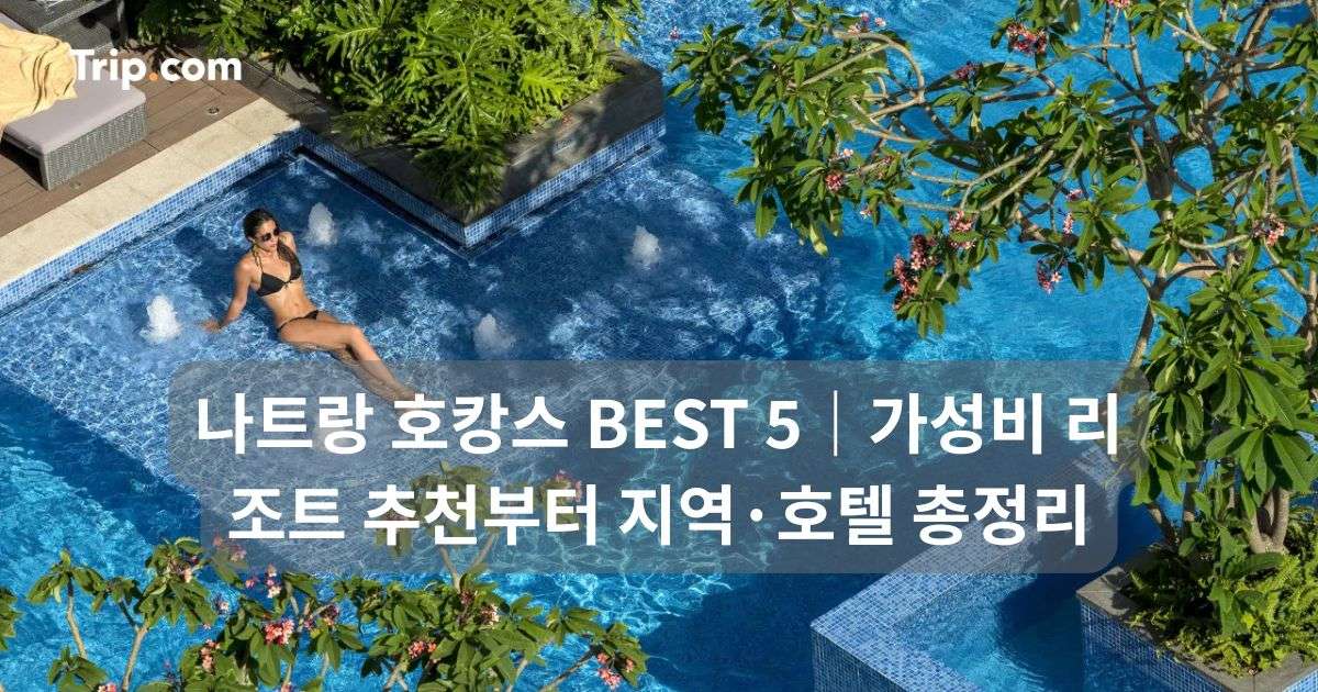 나트랑 호캉스 추천 