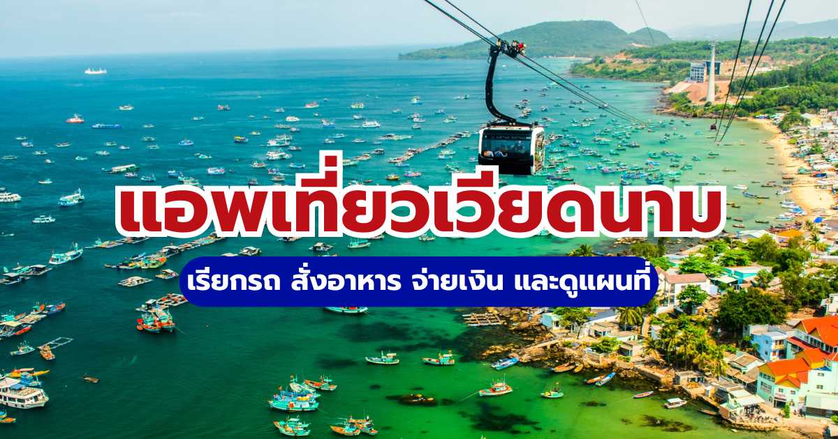 12 แอพเที่ยวเวียดนาม: เรียกรถ สั่งอาหาร จ่ายเงิน และดูแผนที่