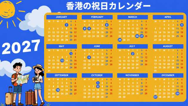 2027年香港の祝日カレンダー