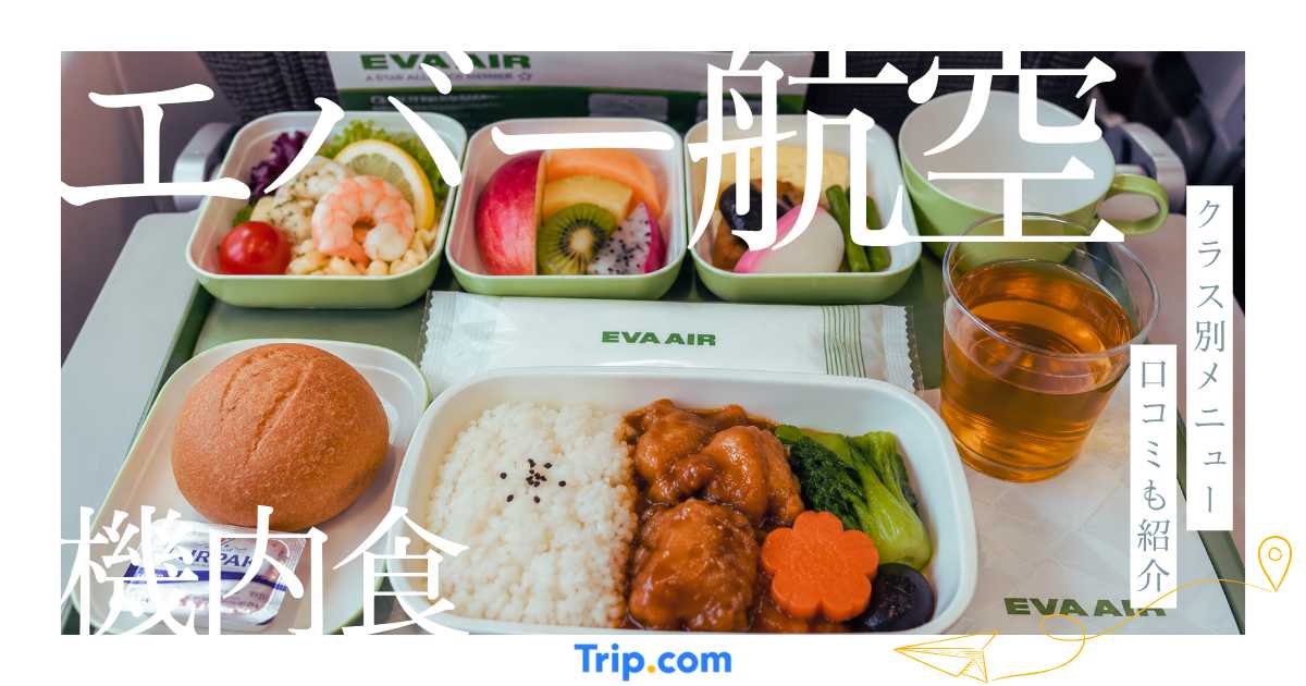 エバー航空の機内食を徹底解説！メニュー・クラス別の違い・口コミまで紹介