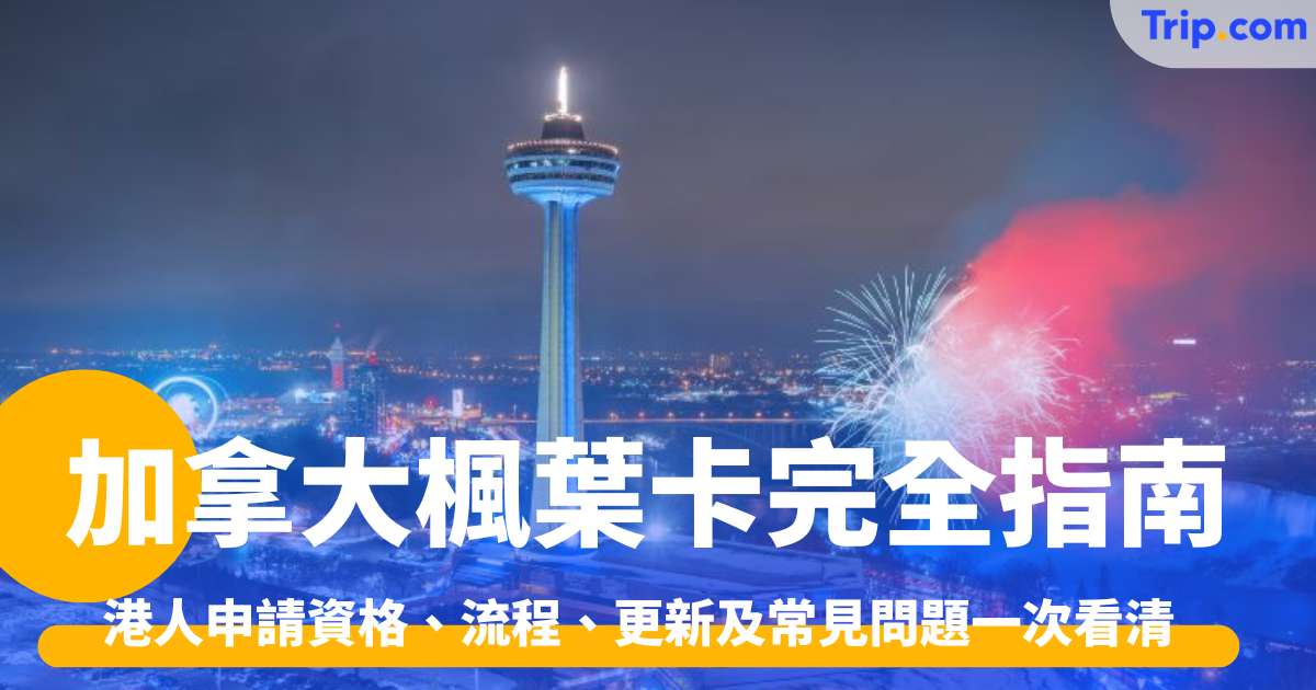 楓葉卡完全指南2026 申請資格、流程、更新及常見問題一次看清 | Trip.com