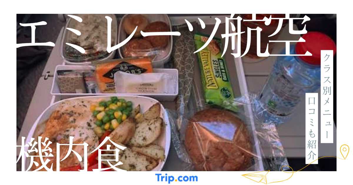 エミレーツ航空の機内食を徹底解説！メニュー・クラス別の違い・口コミまで紹介