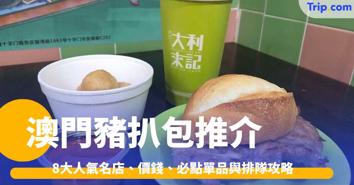 澳門豬扒包推介2026：8大人氣名店、價錢、必點單品與排隊攻略 | Trip.com