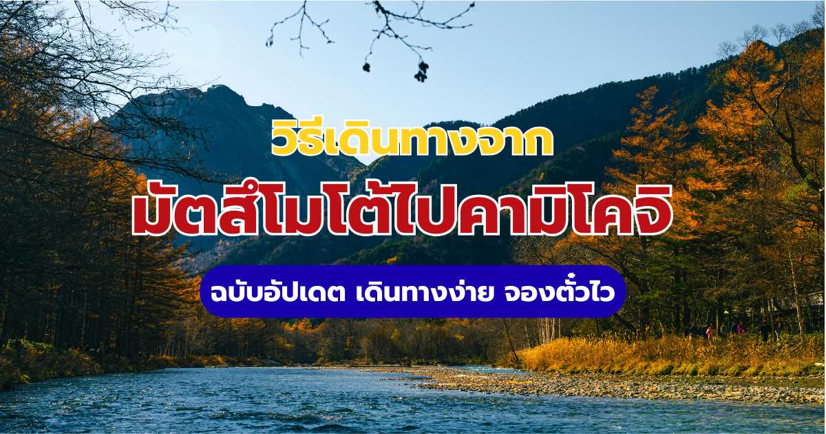 วิธีเดินทางจากมัตสึโมโต้ไปคามิโคจิ อัปเดต 2569 ตารางบัส รถไฟ และวิธีจอง | Trip.com