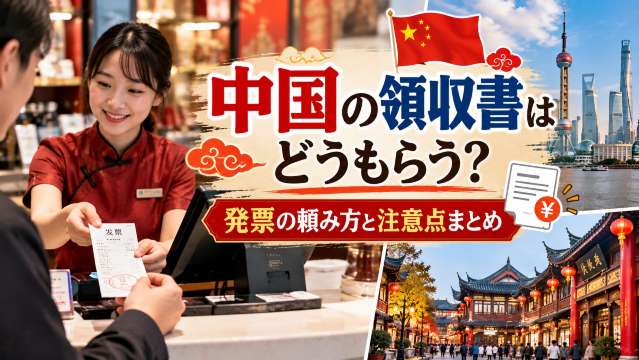 中国の領収書はどうもらう？発票の頼み方と注意点まとめ | Trip.com