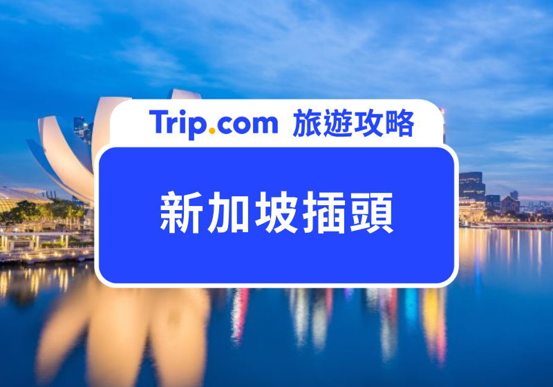 新加坡插頭