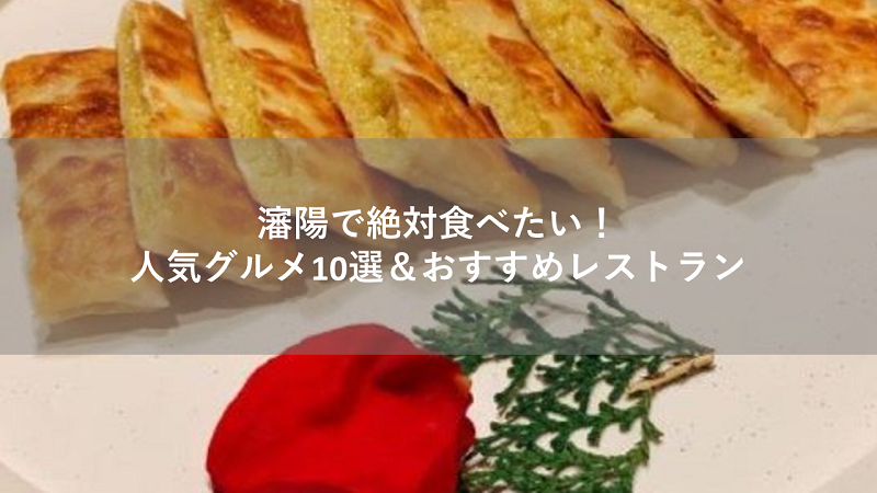瀋陽で絶対食べたい!人気グルメ10選&おすすめレストラン
