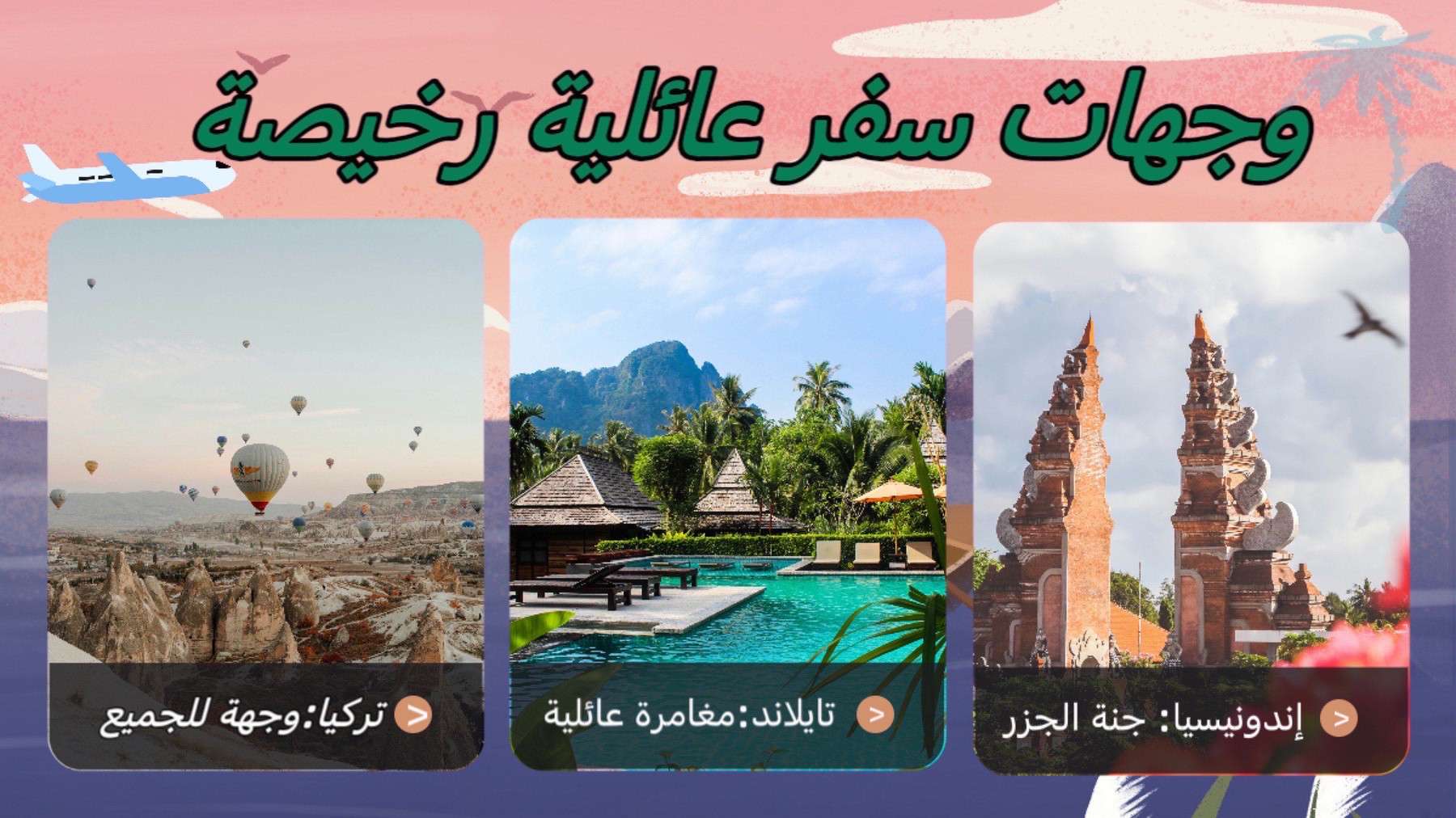 وجهات سفر عائلية رخيصة
