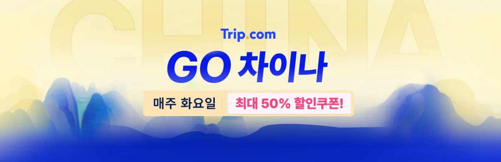 중국 여행 할인