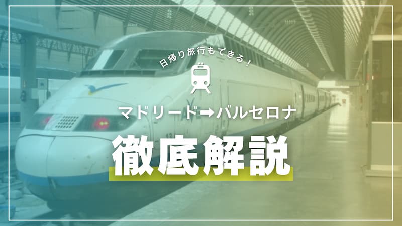マドリードからバルセロナ