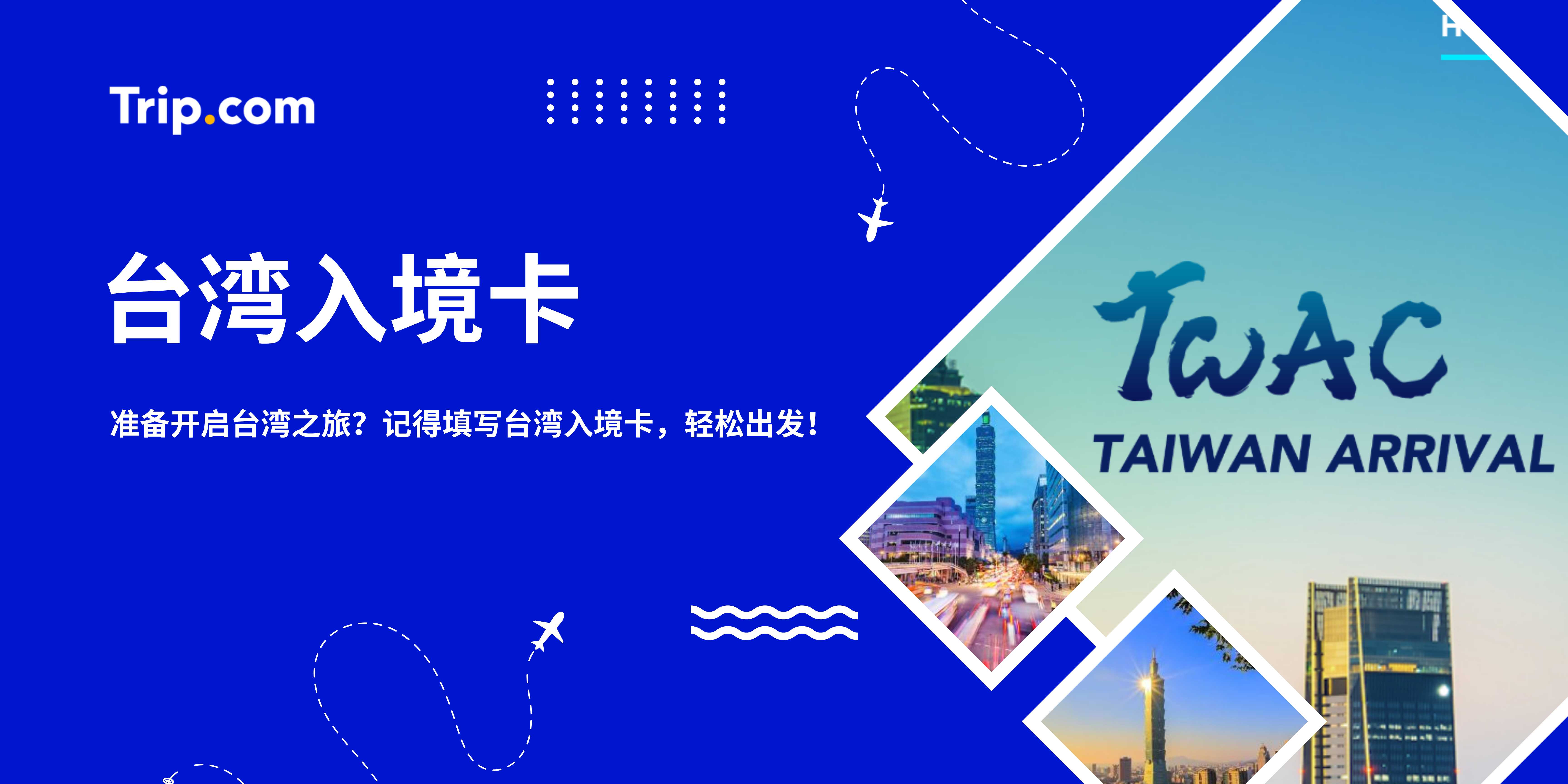台湾入境卡 | Trip.com