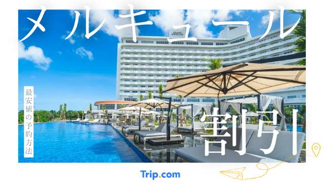 メルキュール 割引