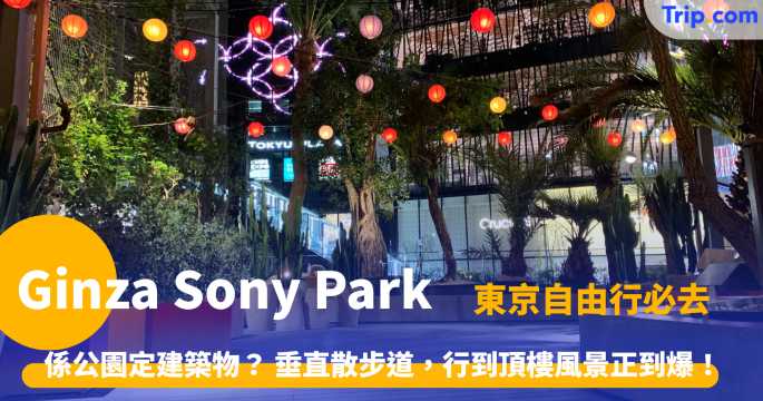 Ginza Sony Park | 銀座必訪地標開放時間與 5 大特色  | Trip.com