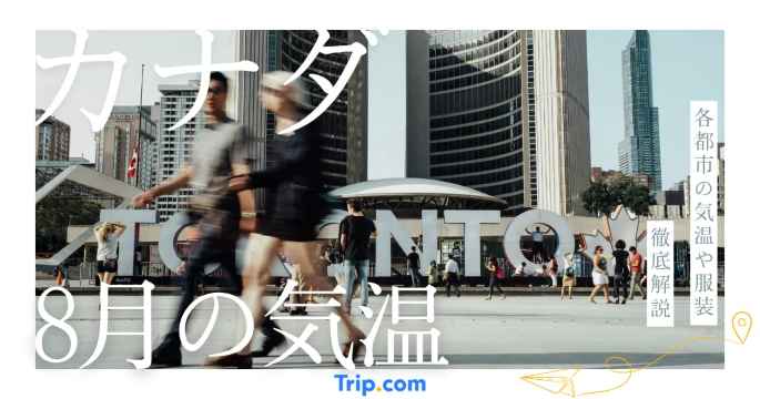 【2026年】カナダの8月の気温は？日本との違いや服装を解説| Trip.com