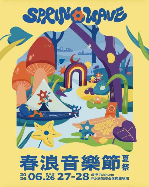 2026 春浪音樂節