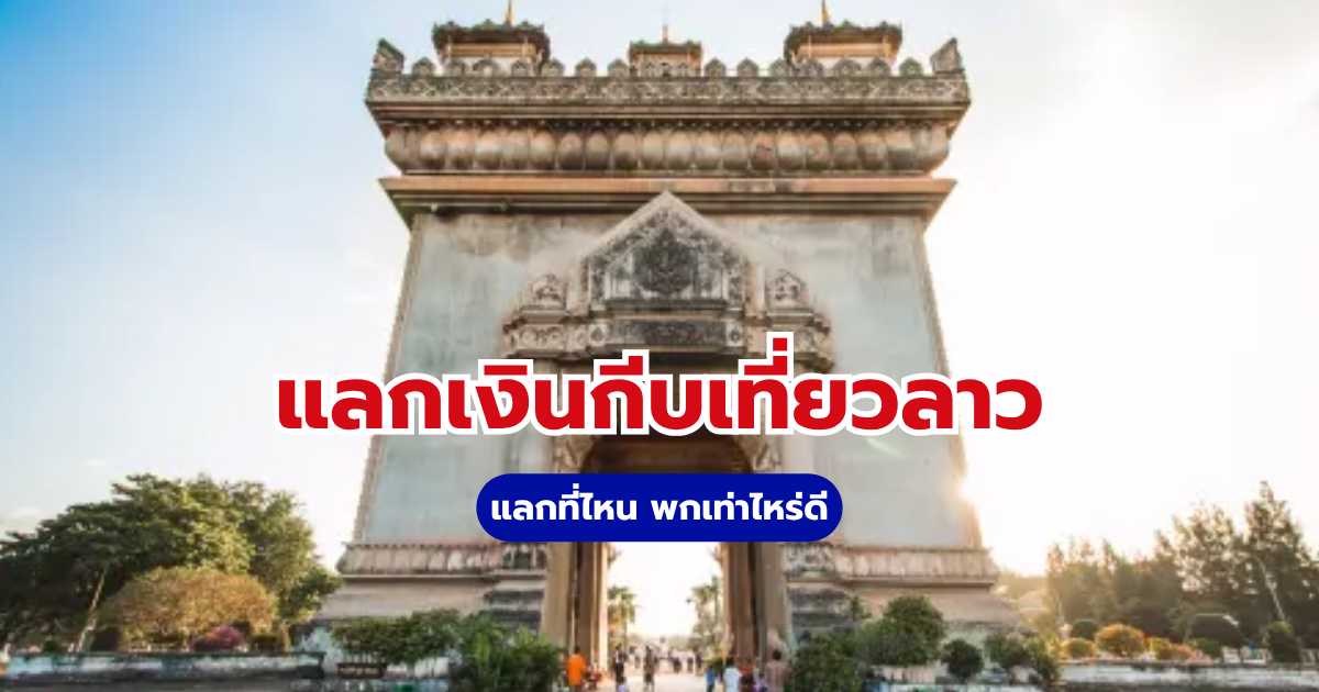 แลกเงินกีบเที่ยวลาว แลกที่ไหน พกเท่าไหร่ดี | Trip.com
