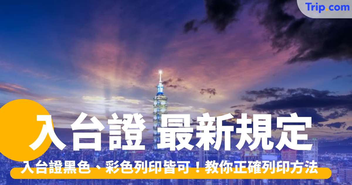 入台證 2026 最新規定：入台證黑色、彩色列印皆可 | Trip.com