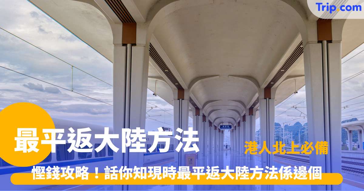 最平返大陸方法