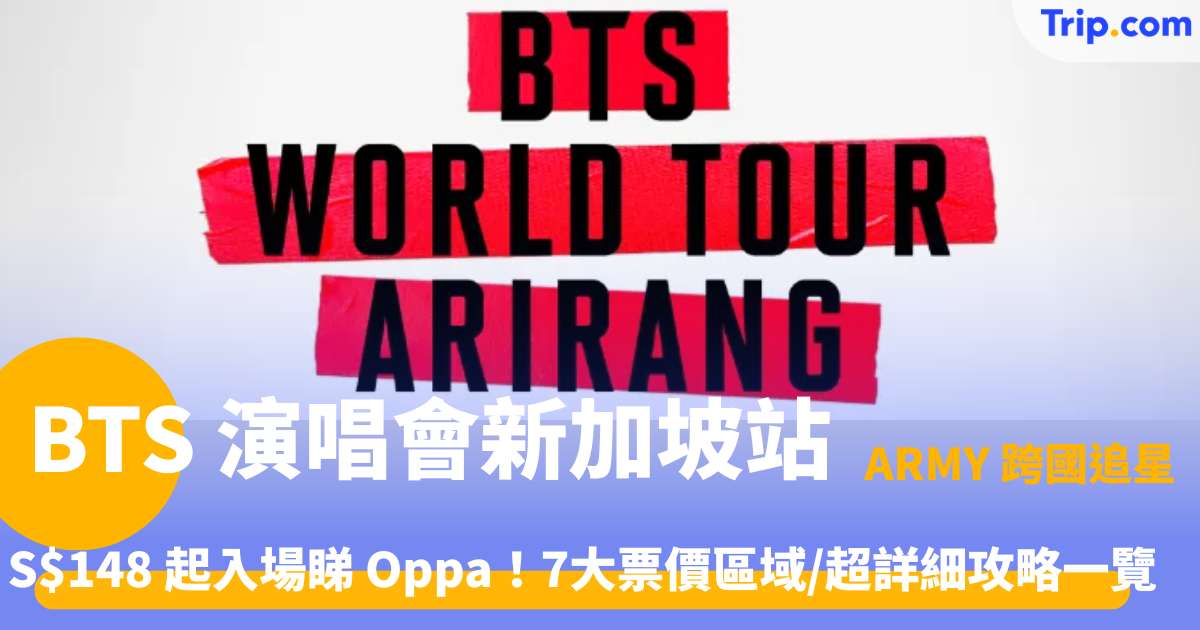 BTS 新加坡演唱會 2026 | 門票、票價、座位圖、酒店住宿及搶票攻略| Trip.com