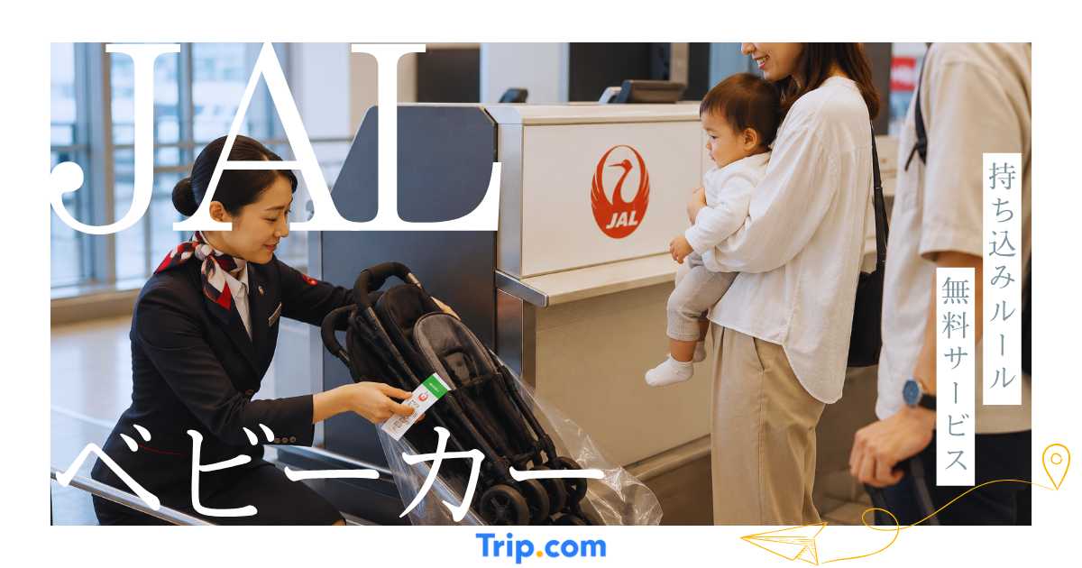 jal ベビーカー