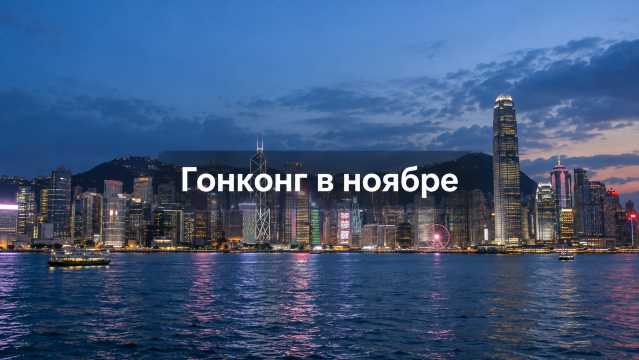 Гонконг в ноябре 2026: +25 °C и сезон прогулок | Trip.com
