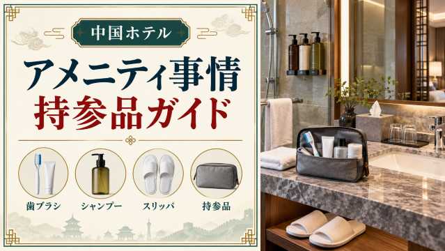 中国ホテルのアメニティ事情｜歯ブラシ・シャンプーはある？持参すべきものを解説