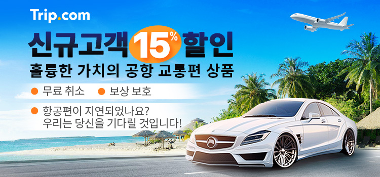 트립닷컴 공항픽업 학생 할인