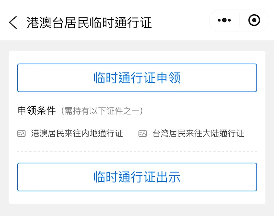 港澳台居民來往大陸臨時通行證