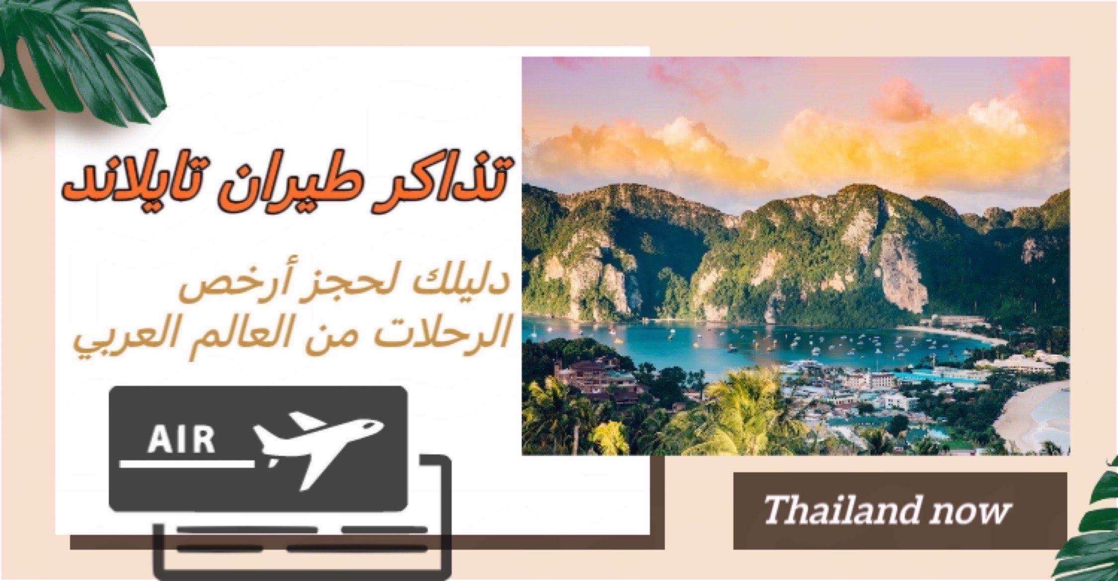 تذاكر طيران تايلاند