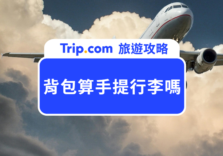 背包算手提行李嗎