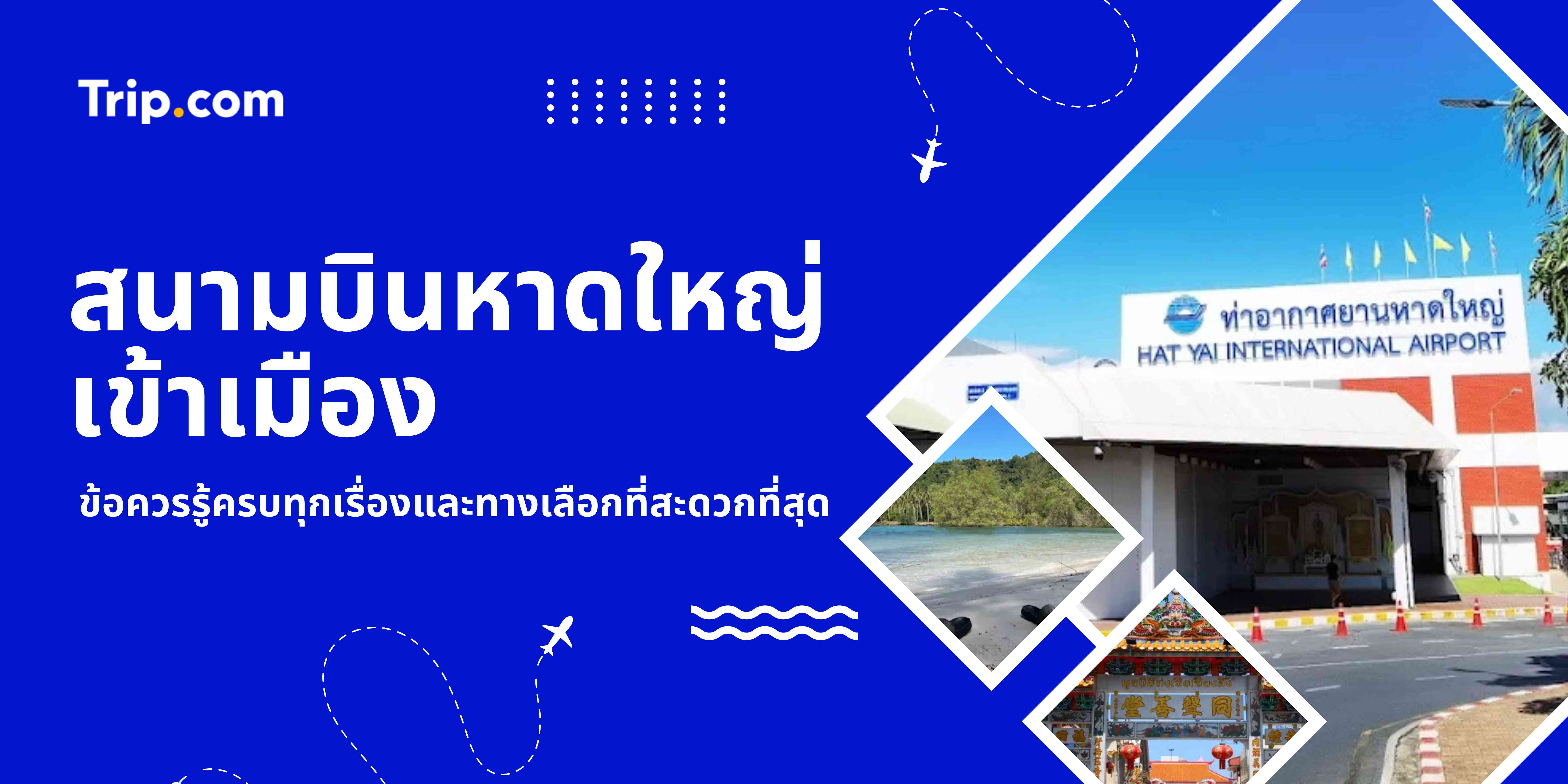 วิธีเดินทางจากสนามบินหาดใหญ่ เข้าเมือง: ทุกวิธี+ราคา