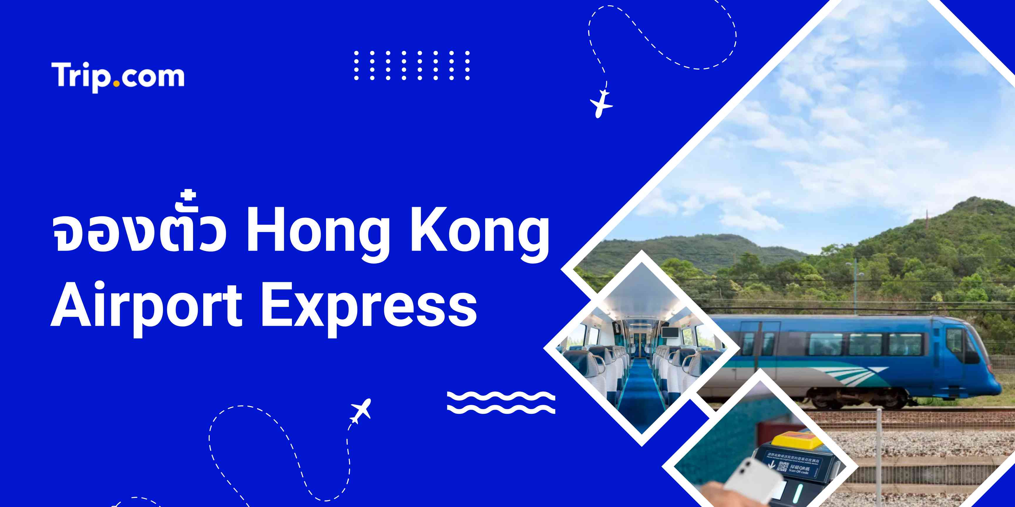 จองตั๋ว Hong Kong Airport Express - ราคาล่าสุดและตารางเวลา