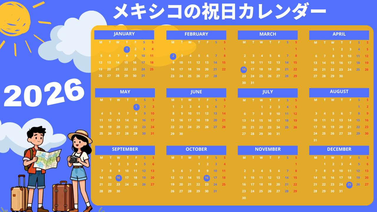 2026年のメキシコ祝日カレンダー